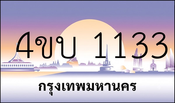 4ขบ 1133